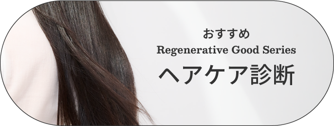 おすすめ ヘアケア診断